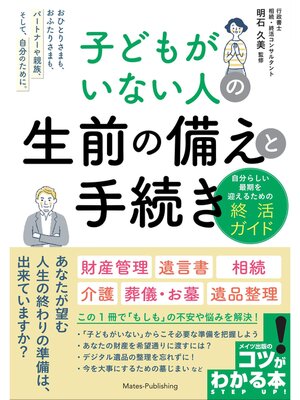 cover image of 子どもがいない人の 生前の備えと手続き 自分らしい最期を迎えるための終活ガイド